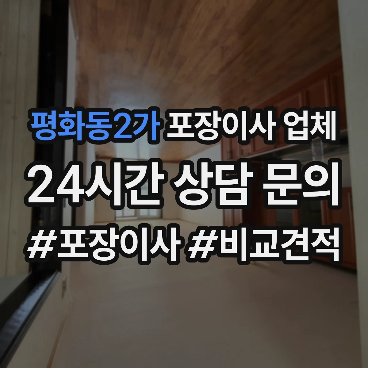 평화동2가 포장이사 업체