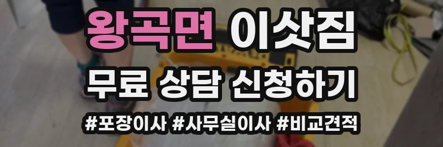 왕곡면 이삿짐