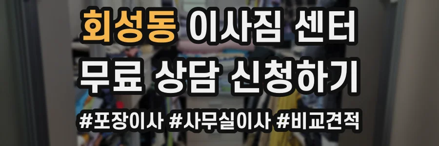 회성동 이사짐 센터