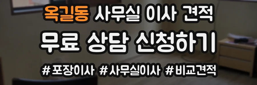 옥길동 사무실 이사 견적