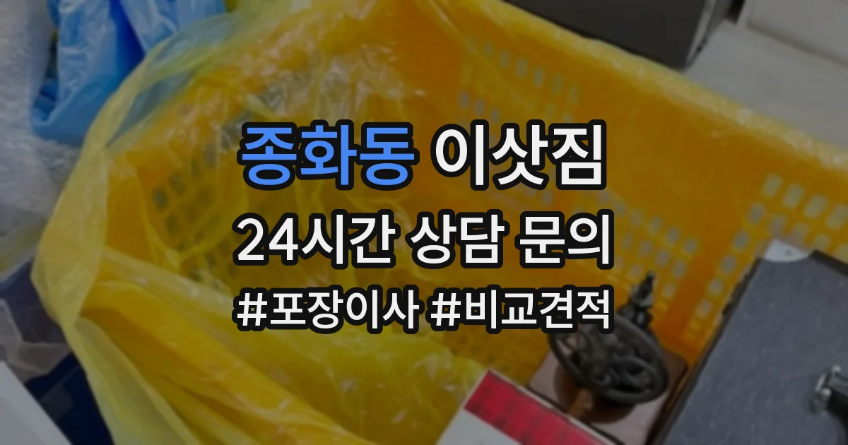 종화동 이삿짐