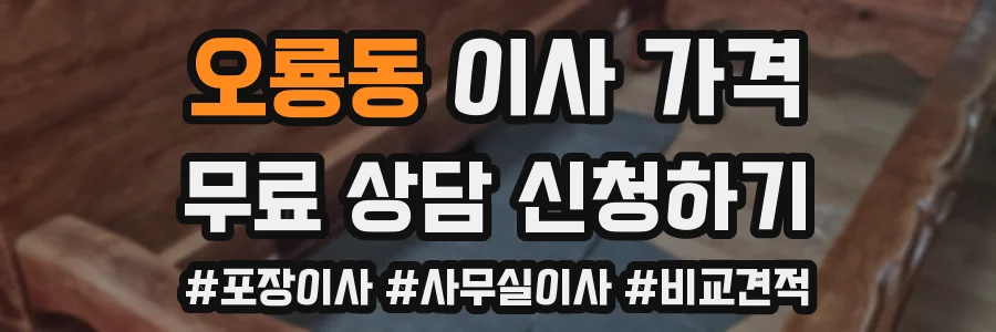 오룡동 이사 가격