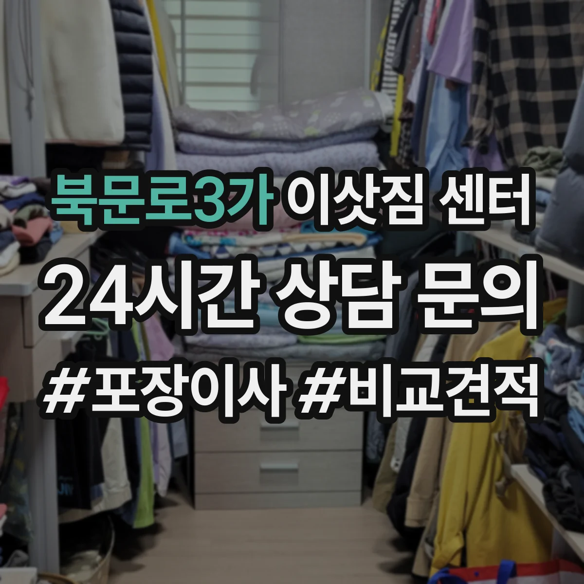 북문로3가 이삿짐 센터