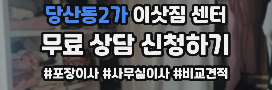 당산동2가 이삿짐 센터