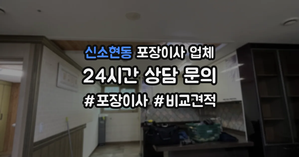 신소현동 포장이사 업체