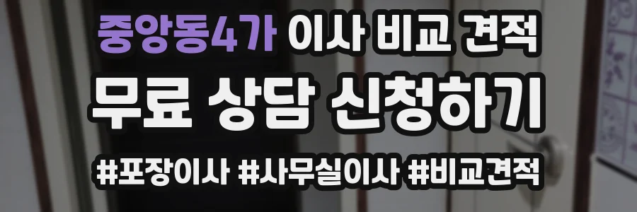 중앙동4가 이사 비교 견적