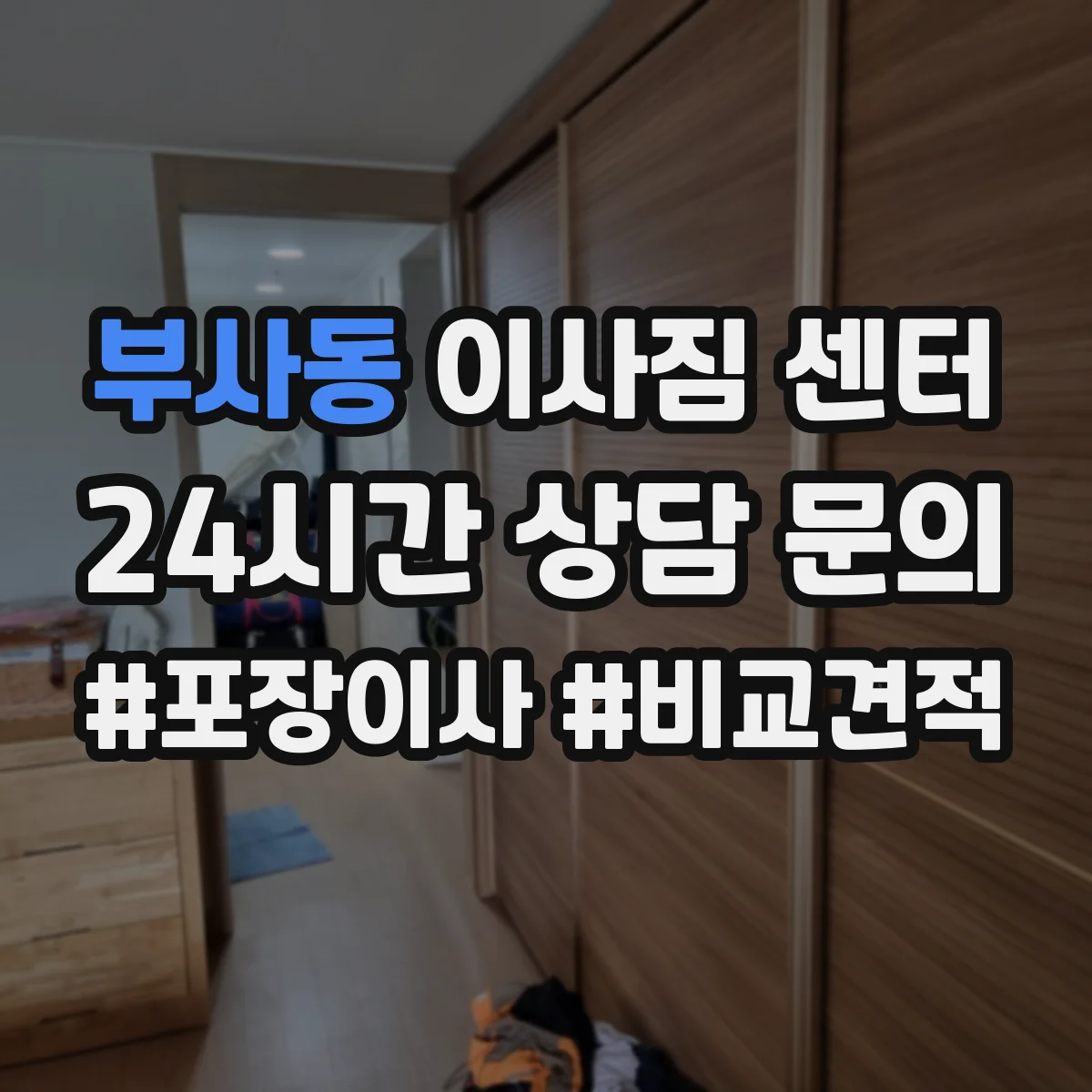 부사동 이사짐 센터
