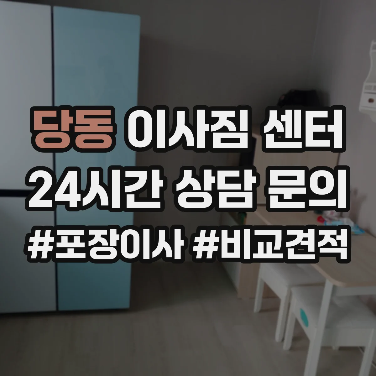 당동 이사짐 센터