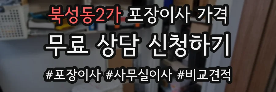 북성동2가 포장이사 가격