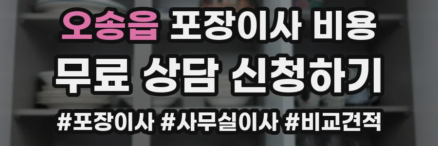 오송읍 포장이사 비용