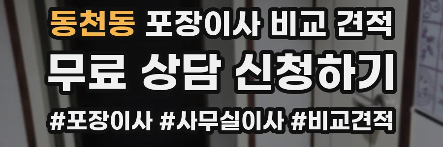 동천동 포장이사 비교 견적