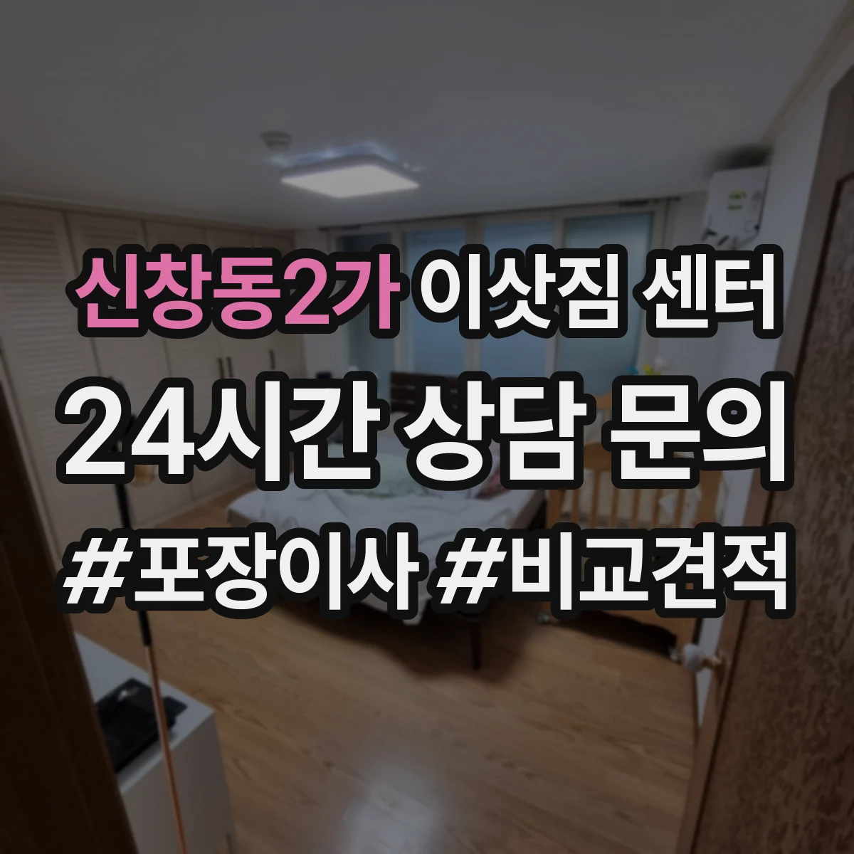 신창동2가 이삿짐 센터