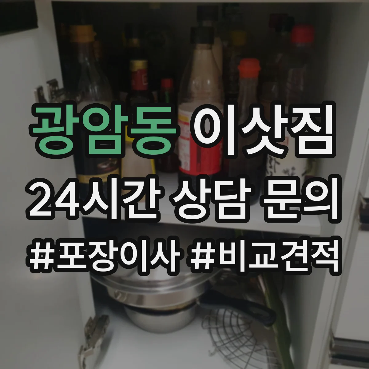 광암동 이삿짐