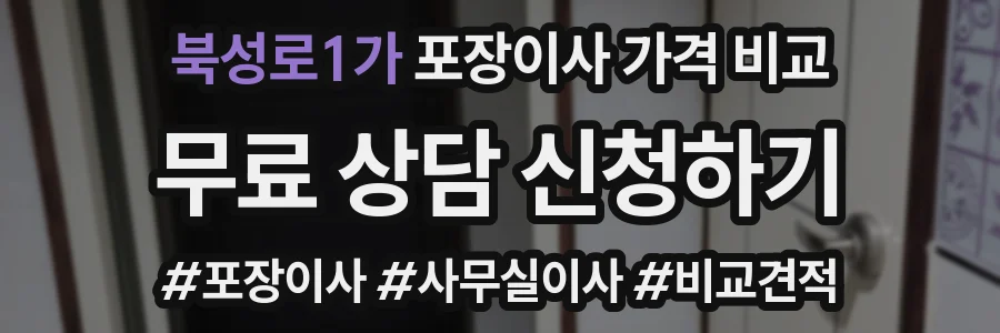 북성로1가 포장이사 가격 비교