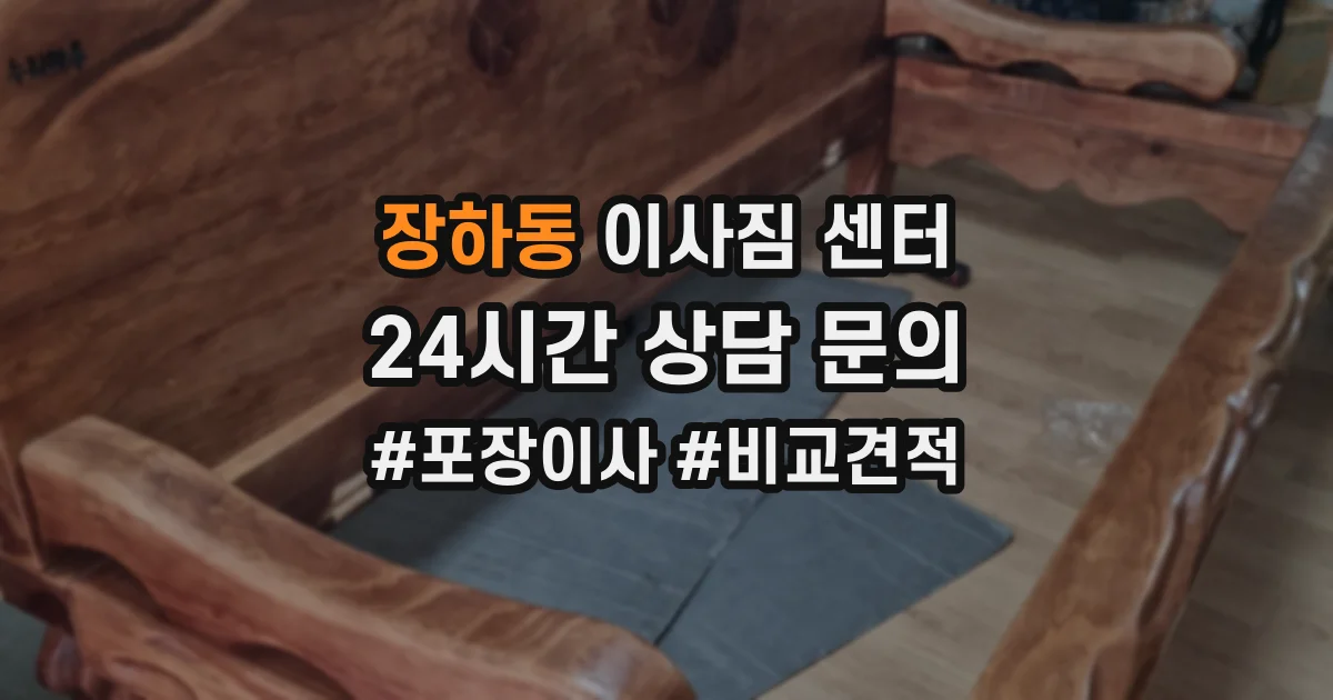 장하동 이사짐 센터