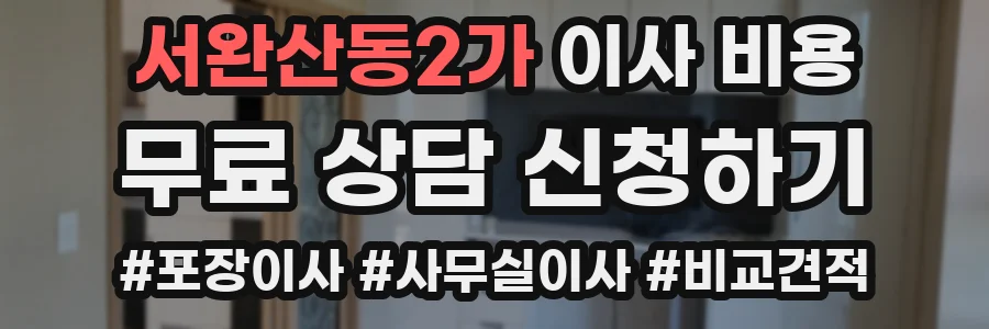 서완산동2가 이사 비용