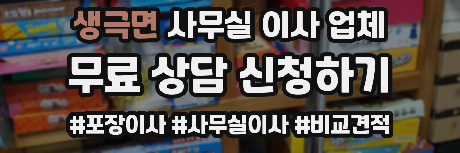 생극면 사무실 이사 업체