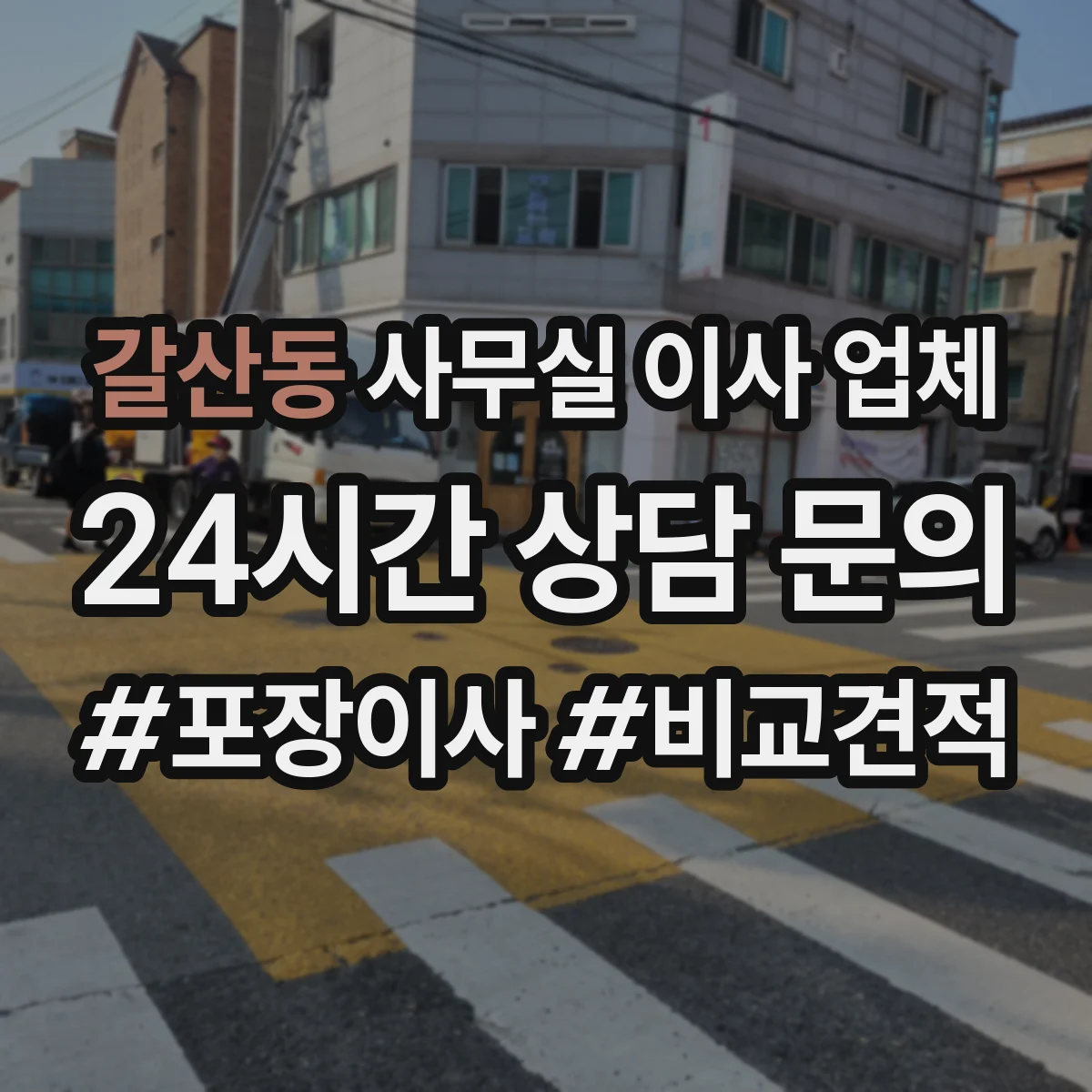 갈산동 사무실 이사 업체
