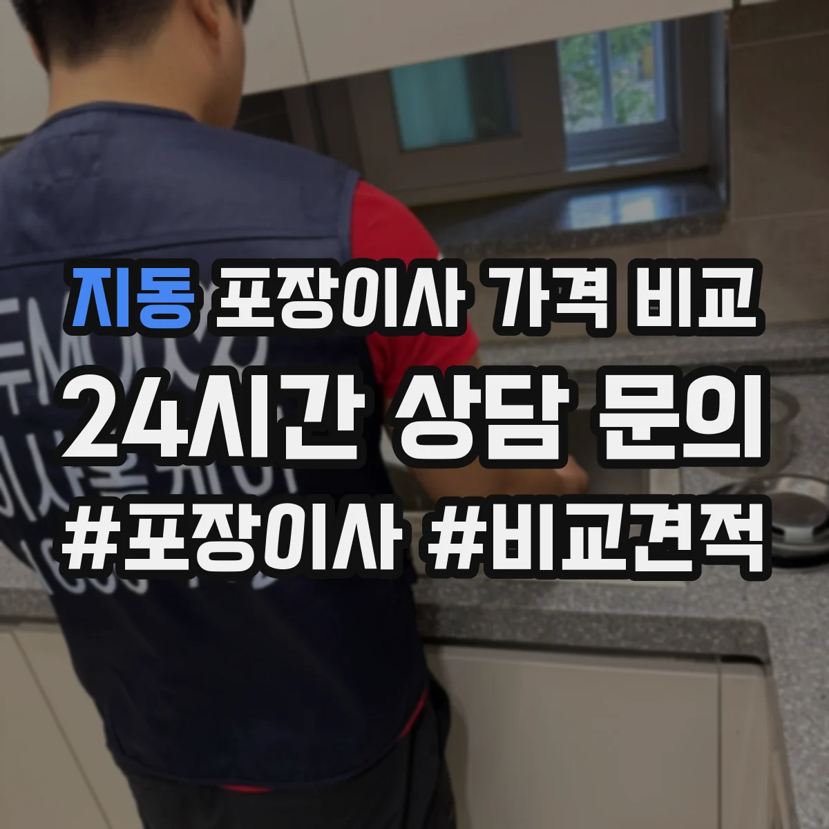 지동 포장이사 가격 비교