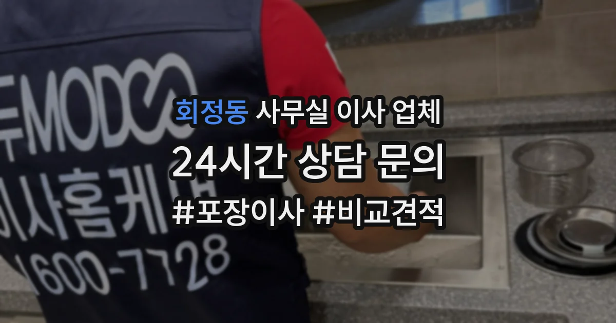 회정동 사무실 이사 업체