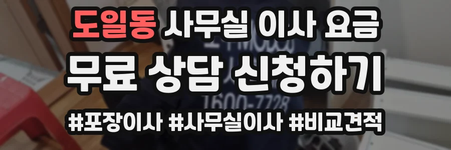 도일동 사무실 이사 요금