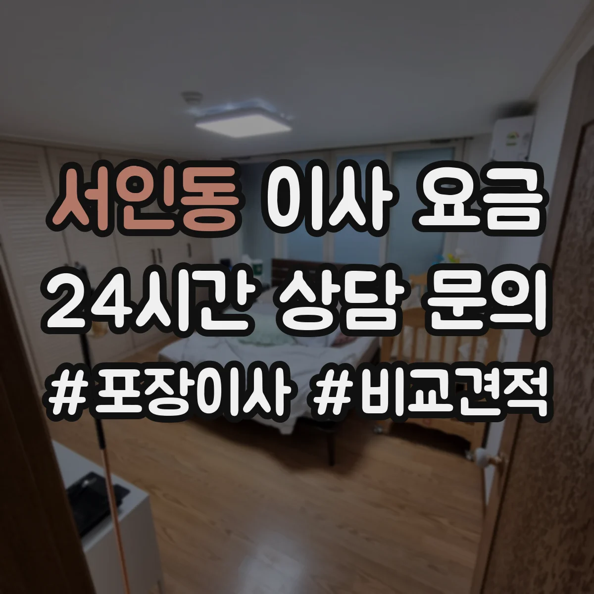 서인동 이사 요금