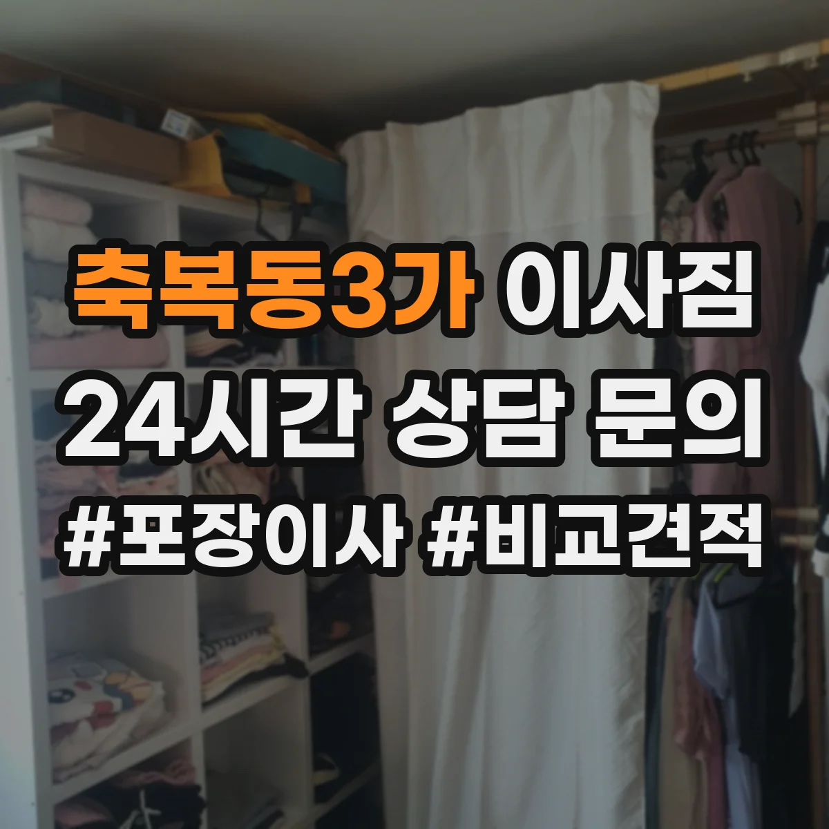 축복동3가 이사짐