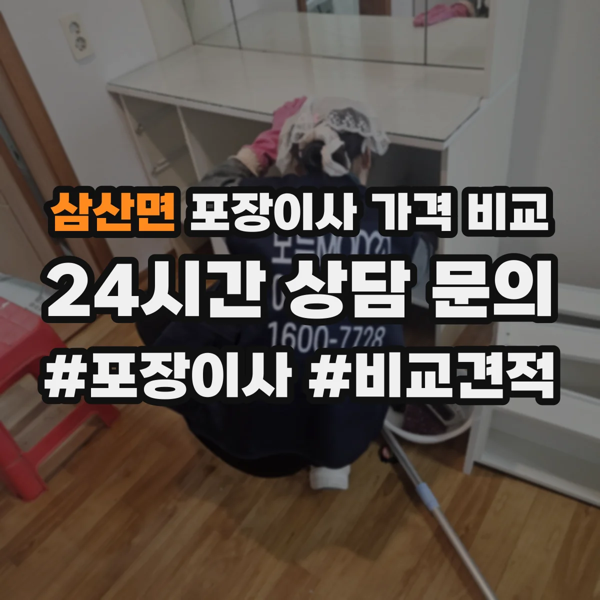 삼산면 포장이사 가격 비교