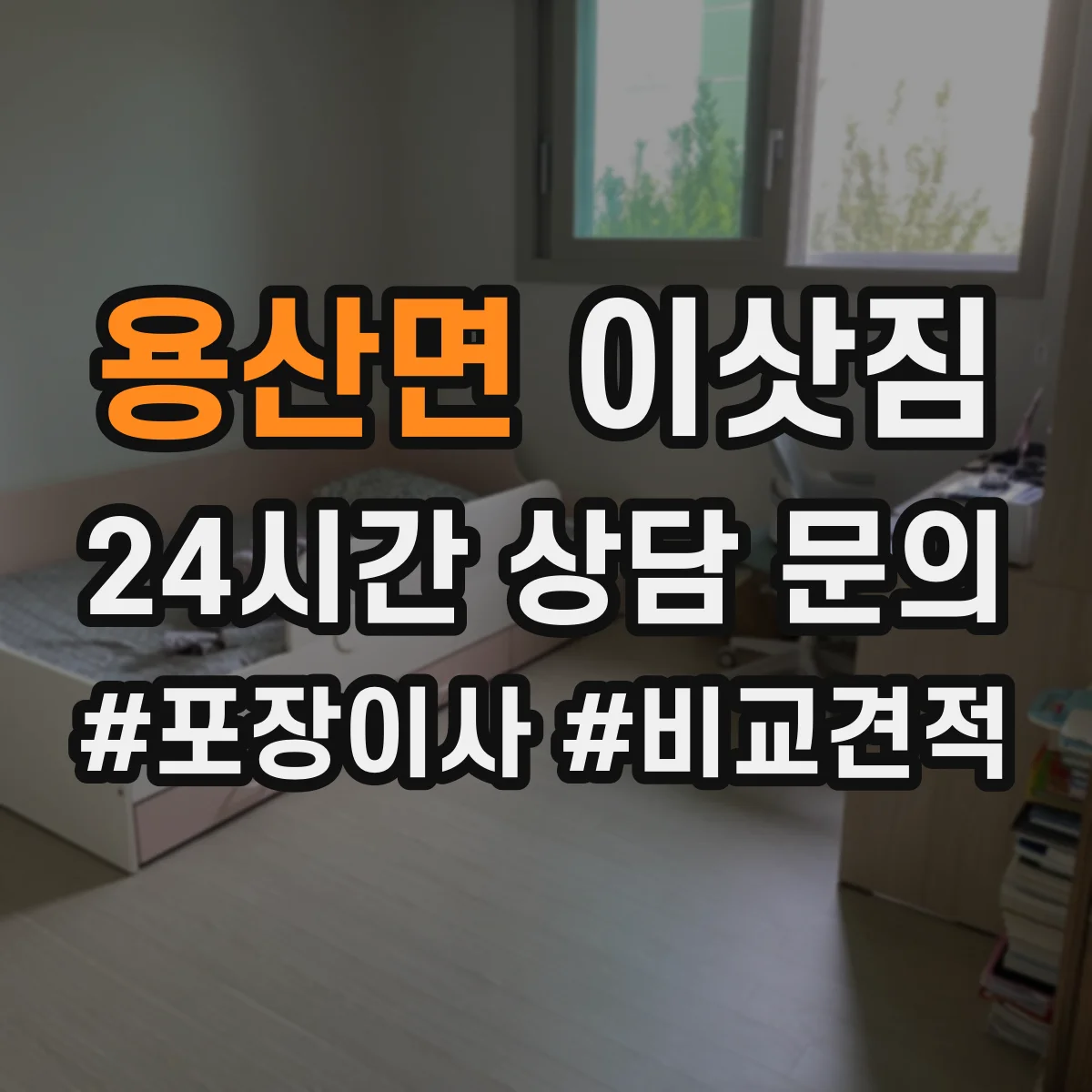 용산면 이삿짐