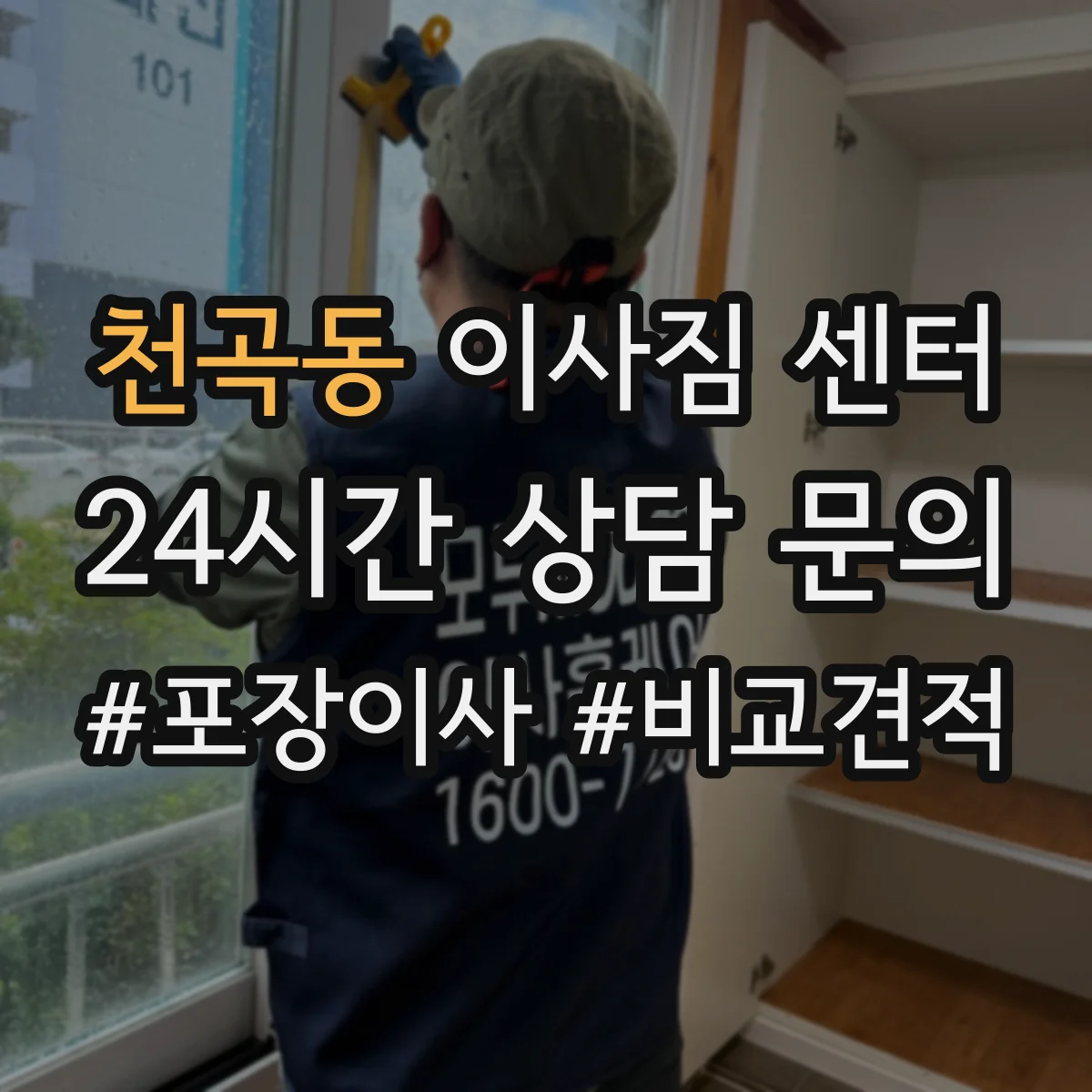 천곡동 이사짐 센터