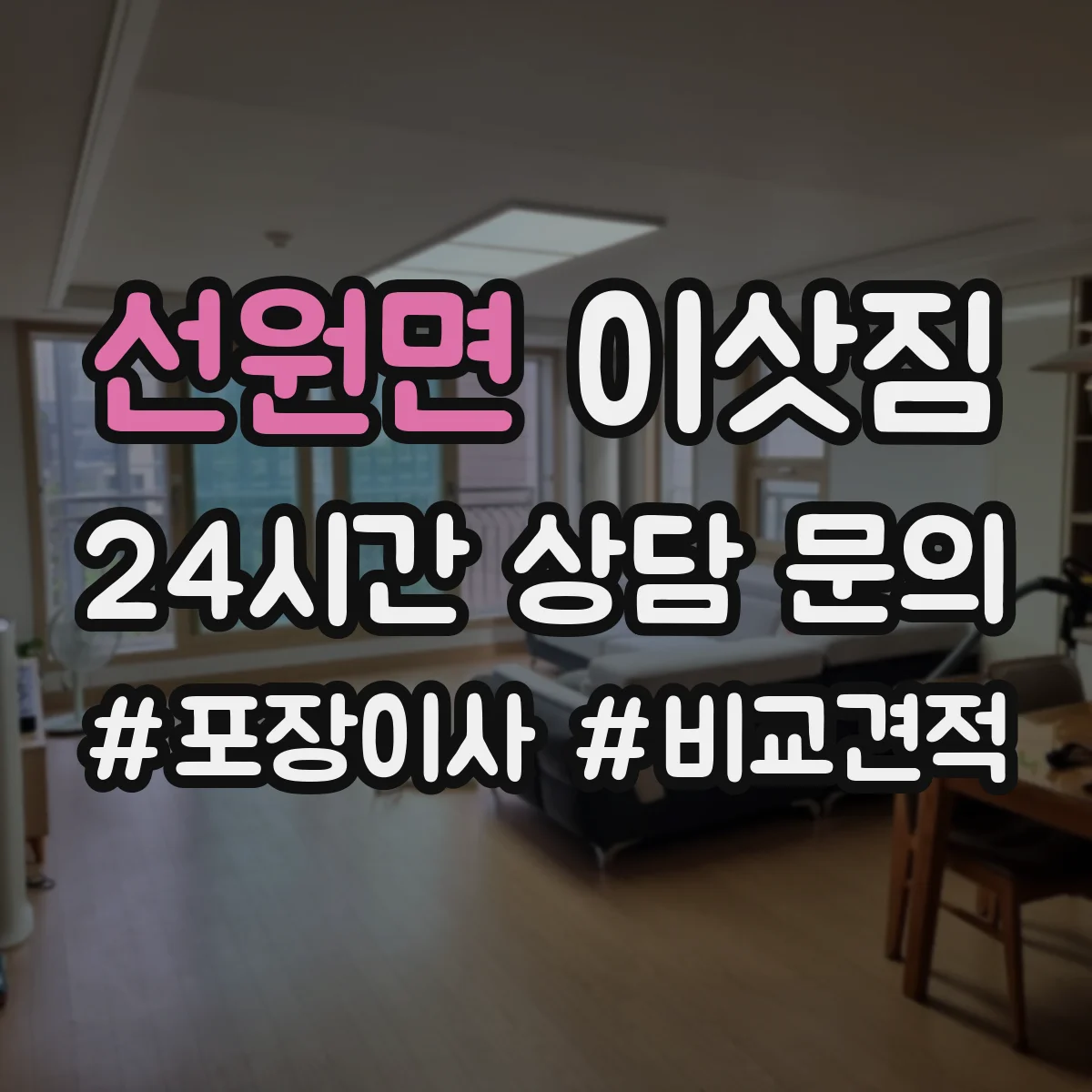 선원면 이삿짐