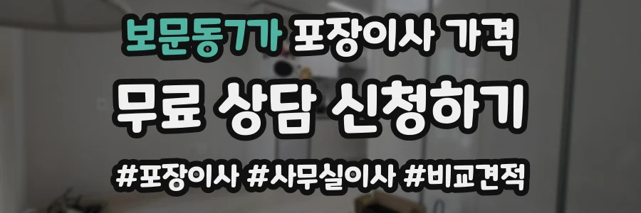 보문동7가 포장이사 가격