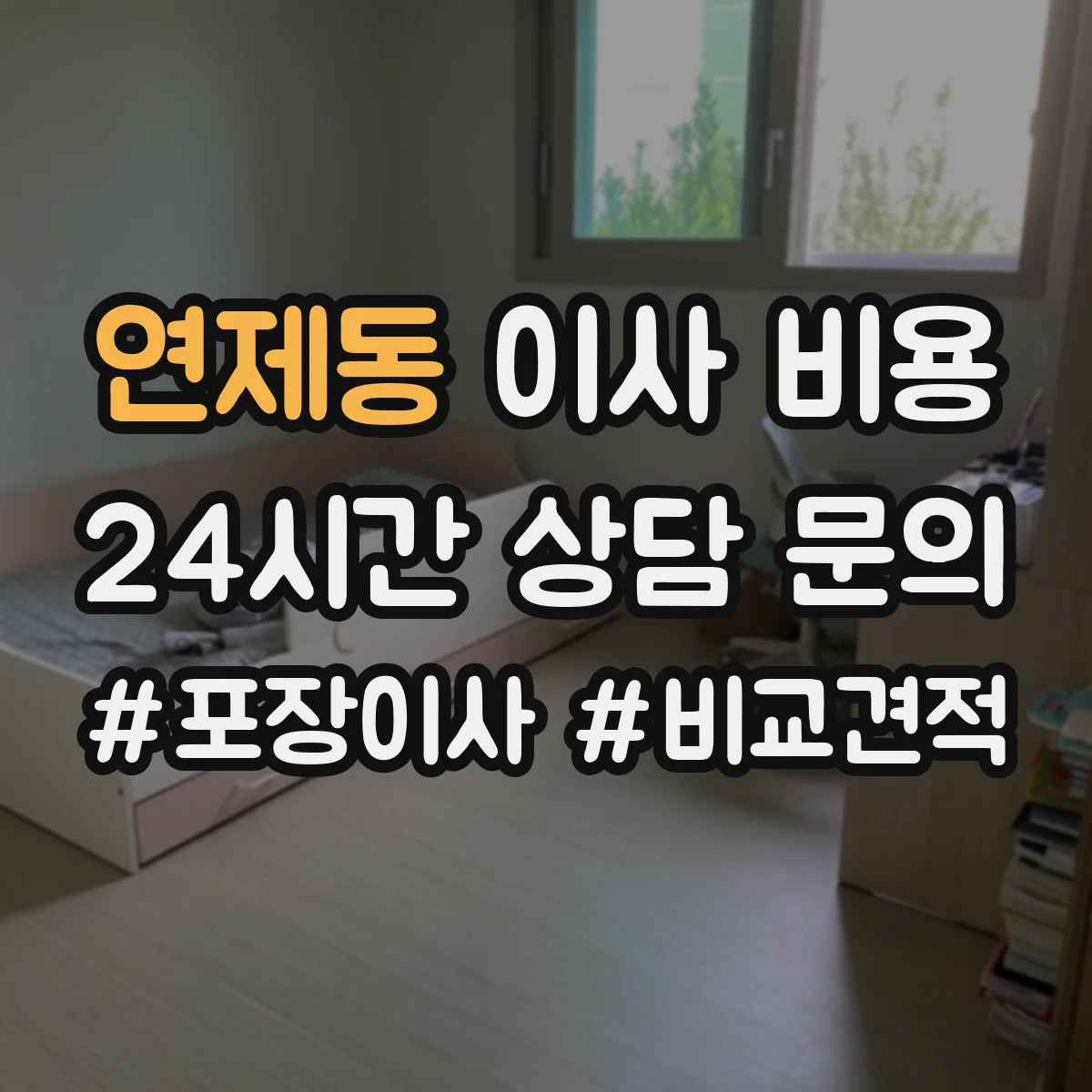 연제동 이사 비용