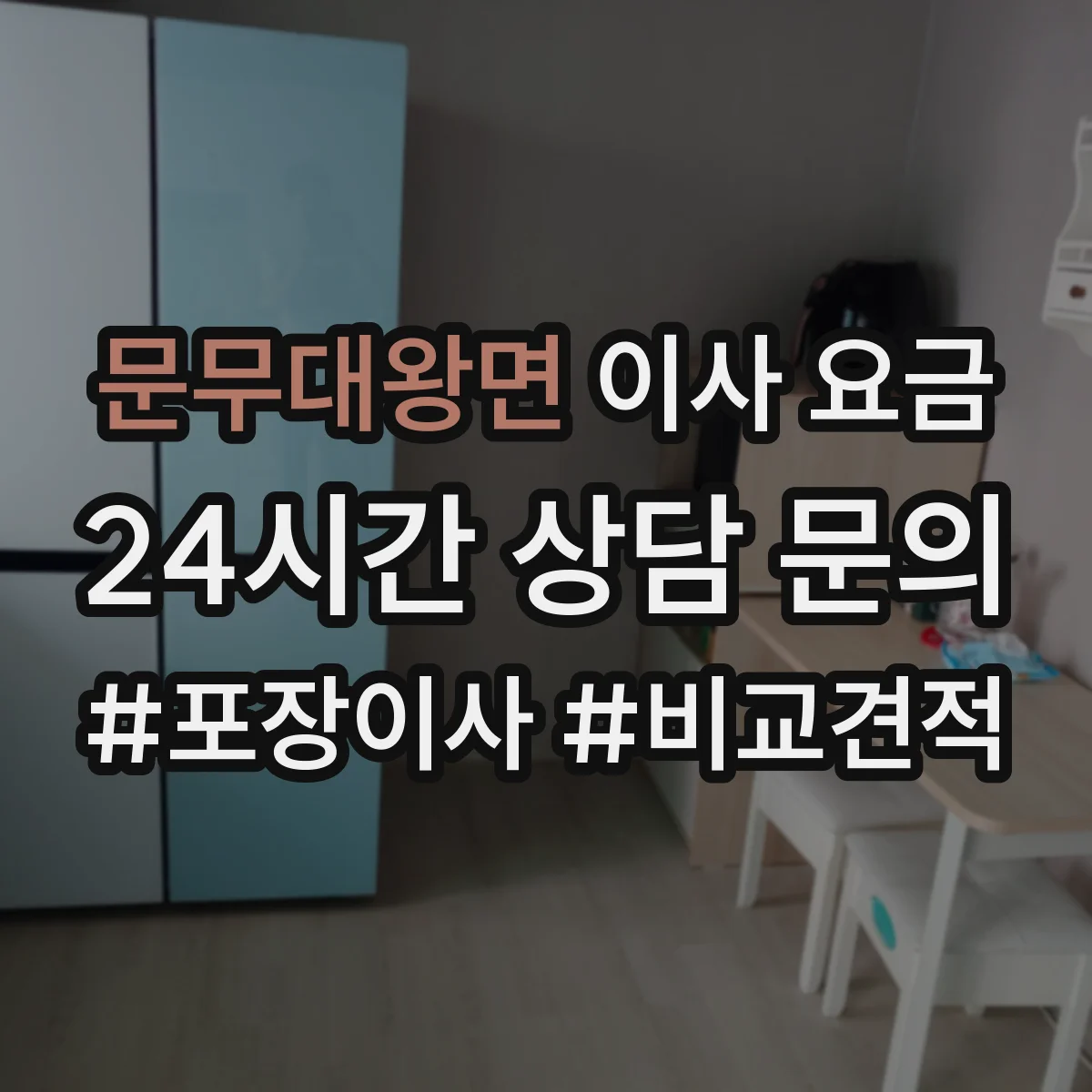 문무대왕면 이사 요금