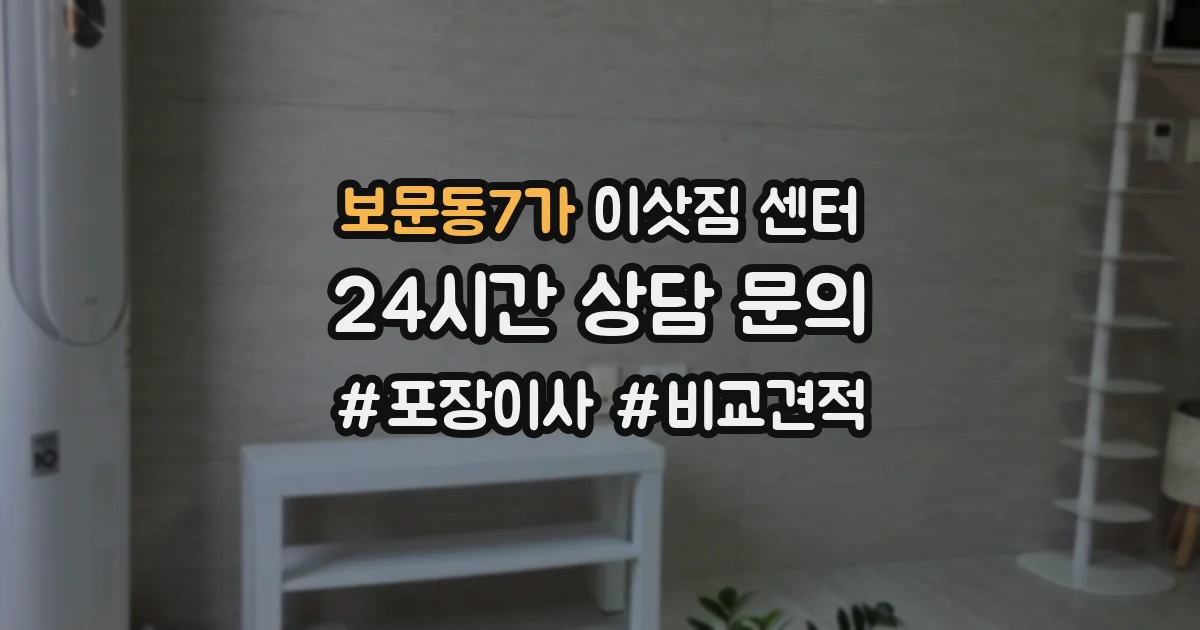 보문동7가 이삿짐 센터