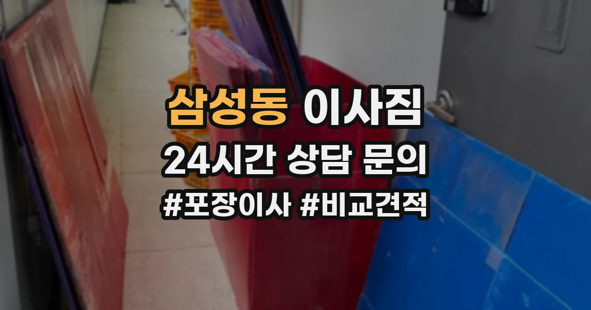 삼성동 이사짐