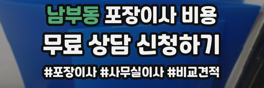 남부동 포장이사 비용