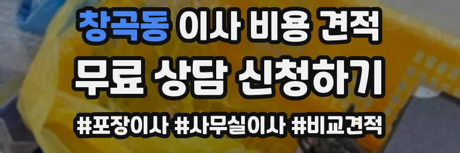 창곡동 이사 비용 견적