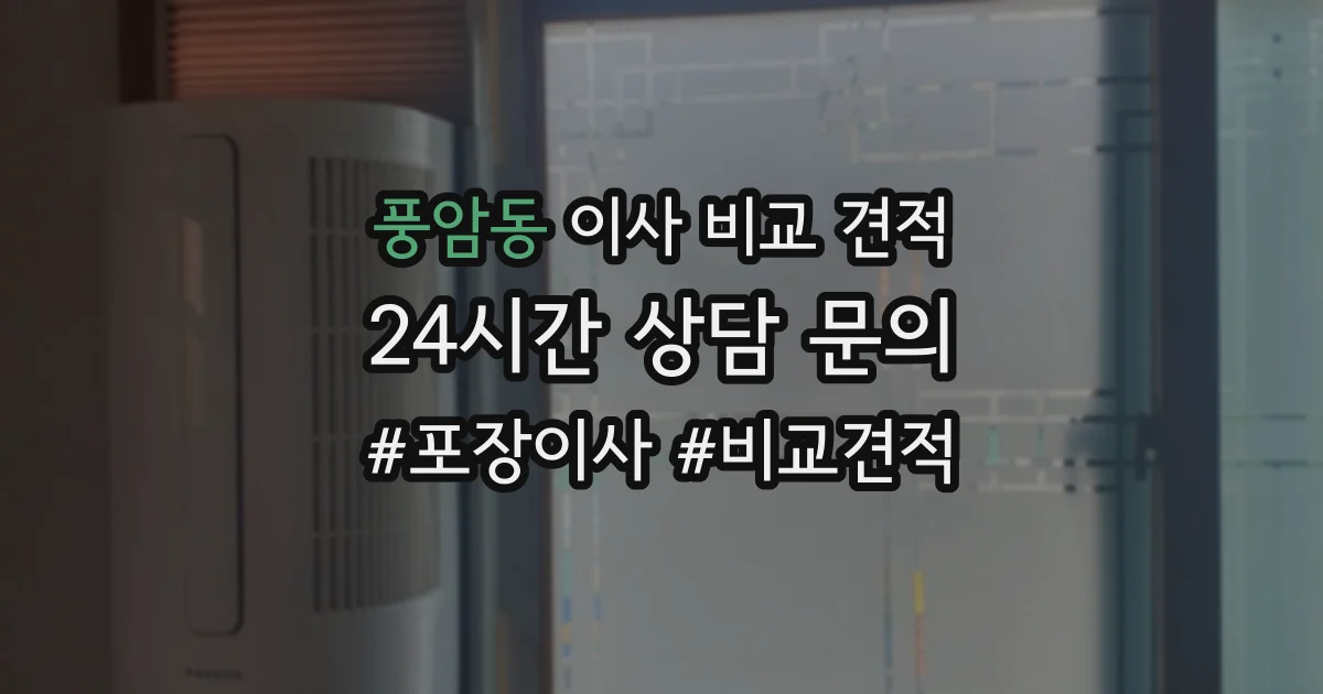 풍암동 이사 비교 견적