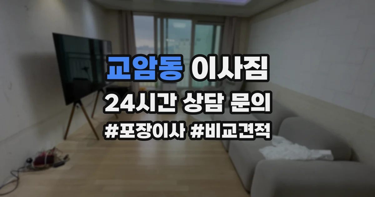 교암동 이사짐