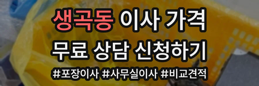 생곡동 이사 가격
