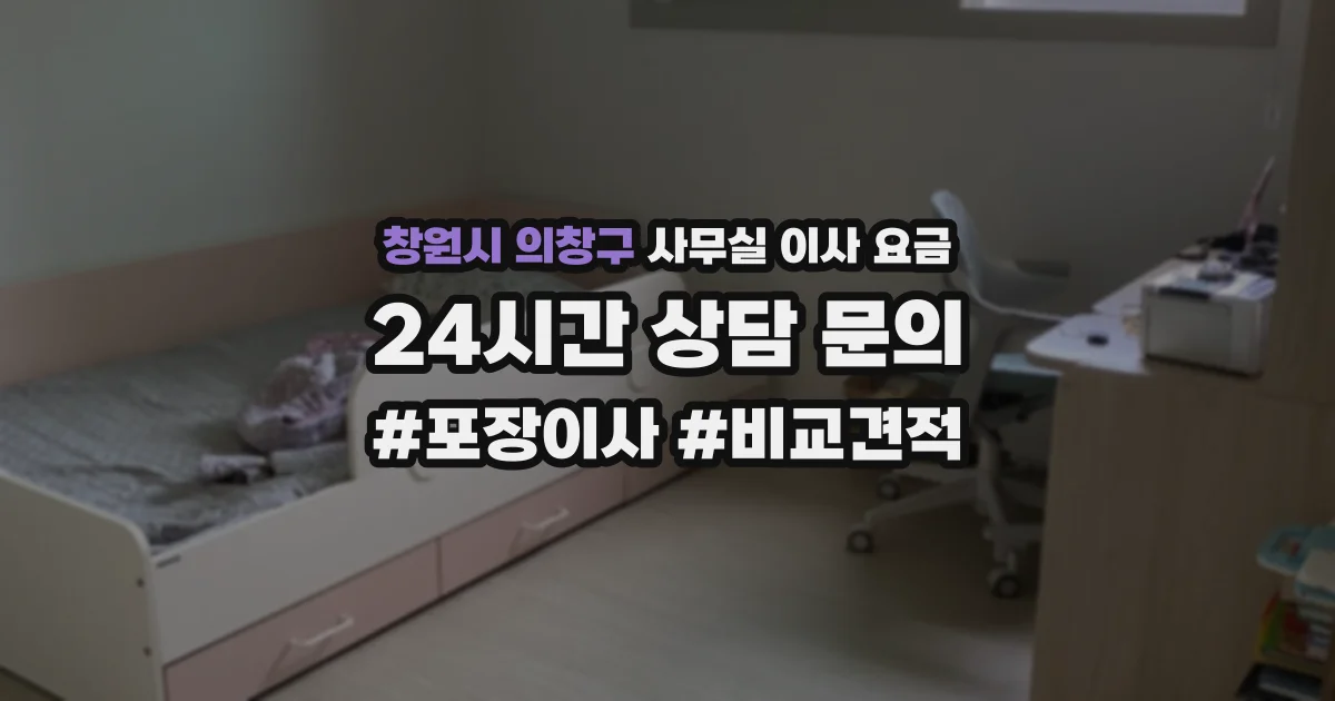 창원시 의창구 사무실 이사 요금