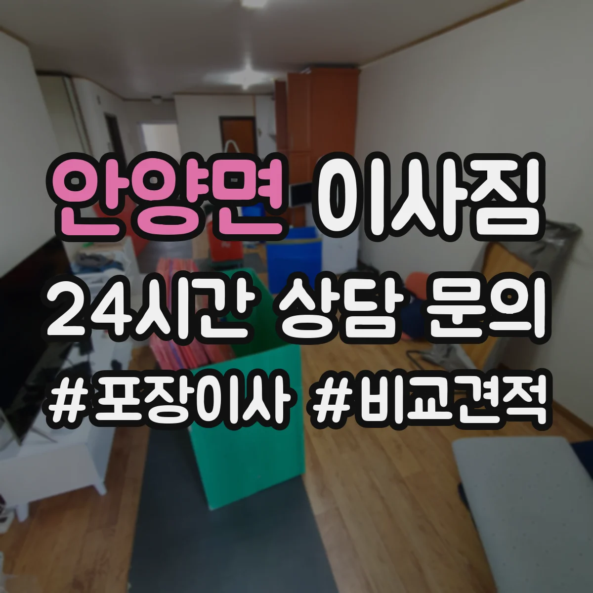 안양면 이사짐