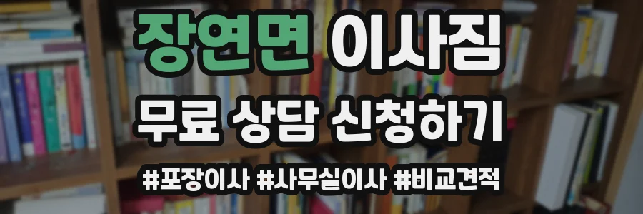 장연면 이사짐