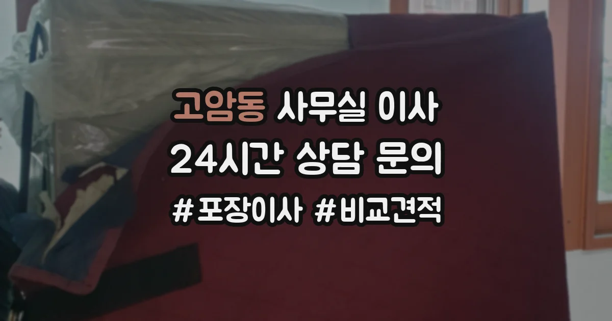 고암동 사무실 이사