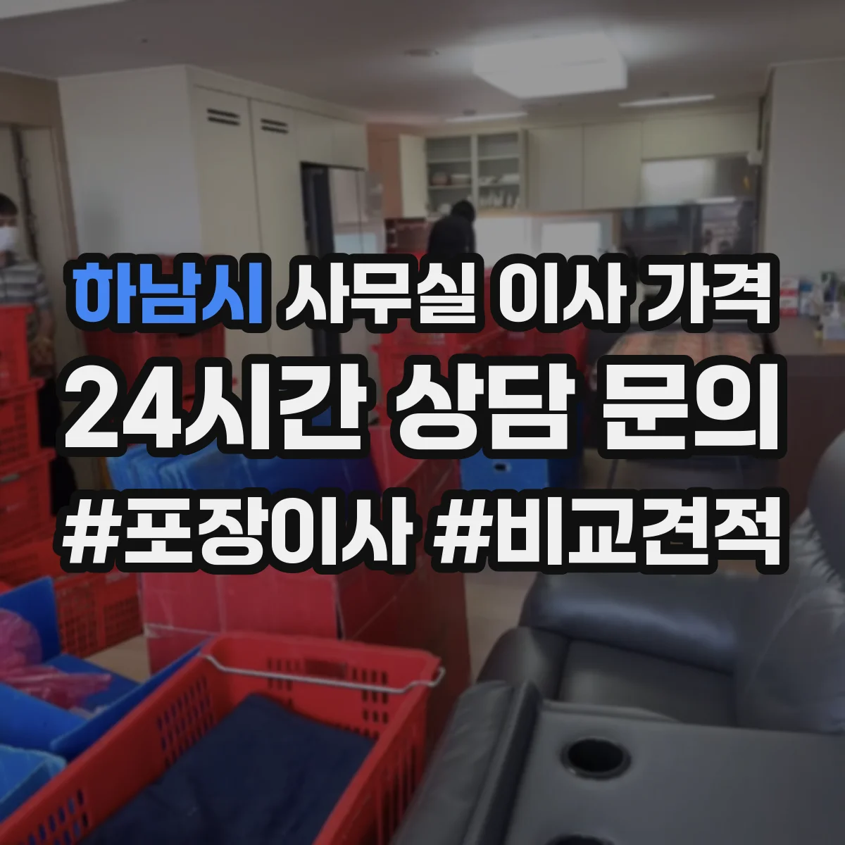 하남시 사무실 이사 가격