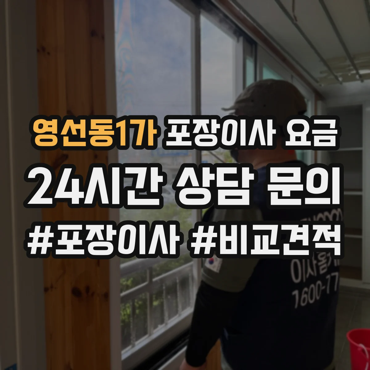 영선동1가 포장이사 요금
