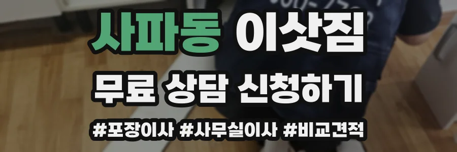 사파동 이삿짐