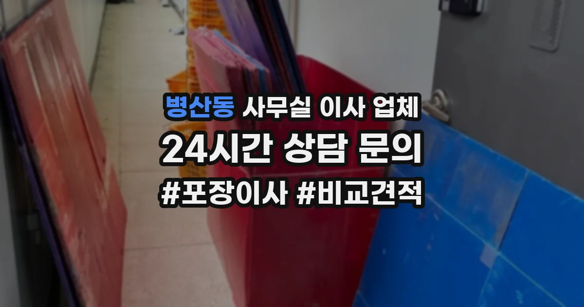 병산동 사무실 이사 업체