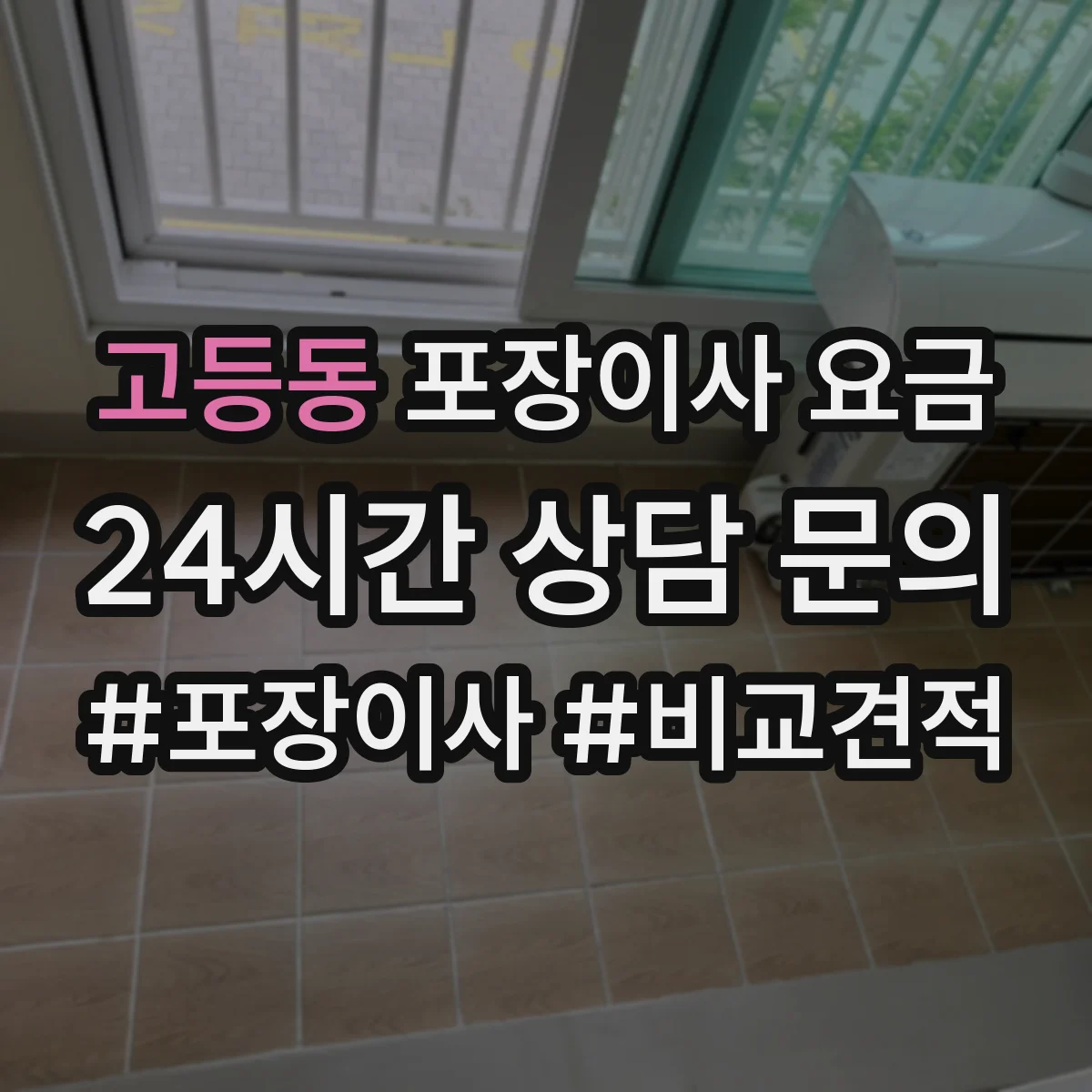 고등동 포장이사 요금